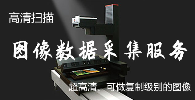 新泰-艺术臻品全链守护-装裱配框・复制扫描・打印集成服务